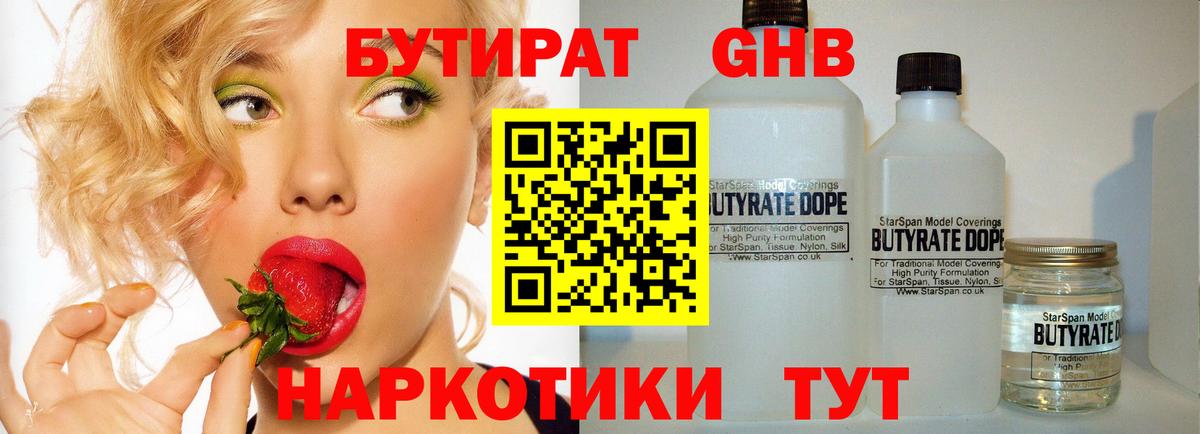 БУТИРАТ бутандиол  Вход с VPN  Сатка 